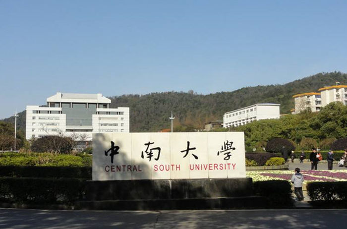 中南大学